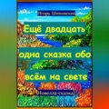 Ещё двадцать одна сказка обо всём на свете