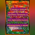 Сказка о юном лисёнке Огоньке и его трогательном отношении к маме