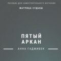 Матрица Судьбы. Пятый Аркан. Полное описание
