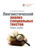 Лингвистический анализ специальных текстов