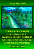 Сказка о купеческом соперничестве и женской логике, которая привнесла в жизнь купцов смятение и сумятицу