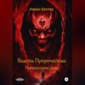 Власть Пророчества: Путешествие Девы