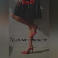 Трудные старшие