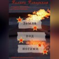Земля под ногами