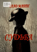 Судьба