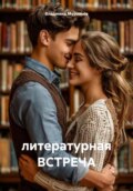 Литературная встреча