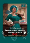 Кухня креативного маркетолога, или Как готовить вкусные идеи