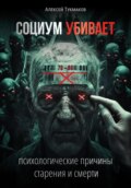 Социум убивает: Психологические причины старения и смерти