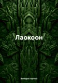 Лаокоон