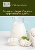 Загадка кефира: Секреты эффективной диеты