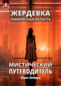 Жердевка. Тамбовская область. Мистический путеводитель
