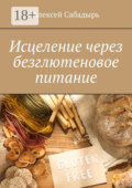 Исцеление через безглютеновое питание