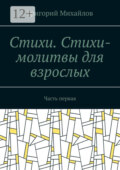 Стихи. Стихи-молитвы для взрослых. Часть первая