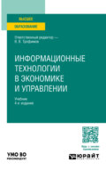 Информационные технологии в экономике и управлении 4-е изд., пер. и доп. Учебник для вузов