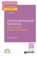 История зарубежной литературы эпохи Реализма (вторая треть XIX века). Учебник и практикум для СПО