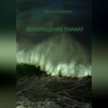 Возвращение Тиамат
