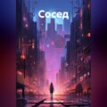 Сосед