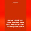 Фильм «В бой идут одни „старики“» как бунт против системы. Антинаучная статья