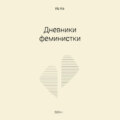 Дневники феминистки