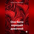 Она была хорошей девочкой