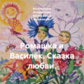 Ромашка и Василёк. Сказка любви.