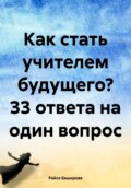 Как стать учителем будущего? 33 ответа на один вопрос