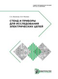 Стенд и приборы для исследования электрических цепей