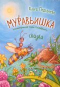 Муравьишка