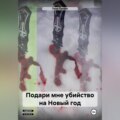 Подари мне убийство на Новый год