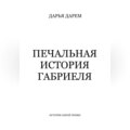 Печальная история Габриеля