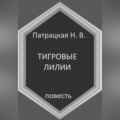 Тигровые лилии