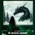 В своем праве