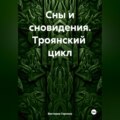 Сны и сновидения. Троянский цикл