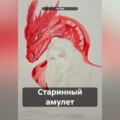 Старинный амулет