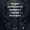 Арахна особенности ярмарки в городе Колофон
