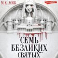 Семь безликих святых