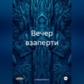 Вечер взаперти