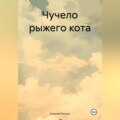 Чучело рыжего кота