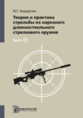 Теория и практика стрельбы из нарезного длинноствольного стрелкового оружия. Часть1
