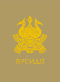 Бусидо