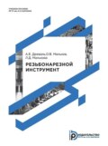 Резьбонарезной инструмент