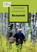 Больной