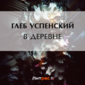 В деревне