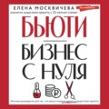 Бьюти-бизнес с нуля. Честное руководство для тех, кто решил вложить деньги в индустрию красоты