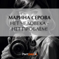 Нет человека – нет проблем!