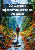 20 шагов к эффективности за 20 дней