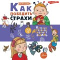 Как победить страхи