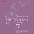 Распознай свое Я. Поиск своего призвания и обретение внутренней свободы