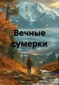 Вечные сумерки