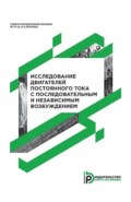 Исследование двигателей постоянного тока с последовательным и независимым возбуждением